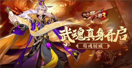 《放开那三国3》​炼魂武将【机鉴荀彧】真身开启！-第1张图片