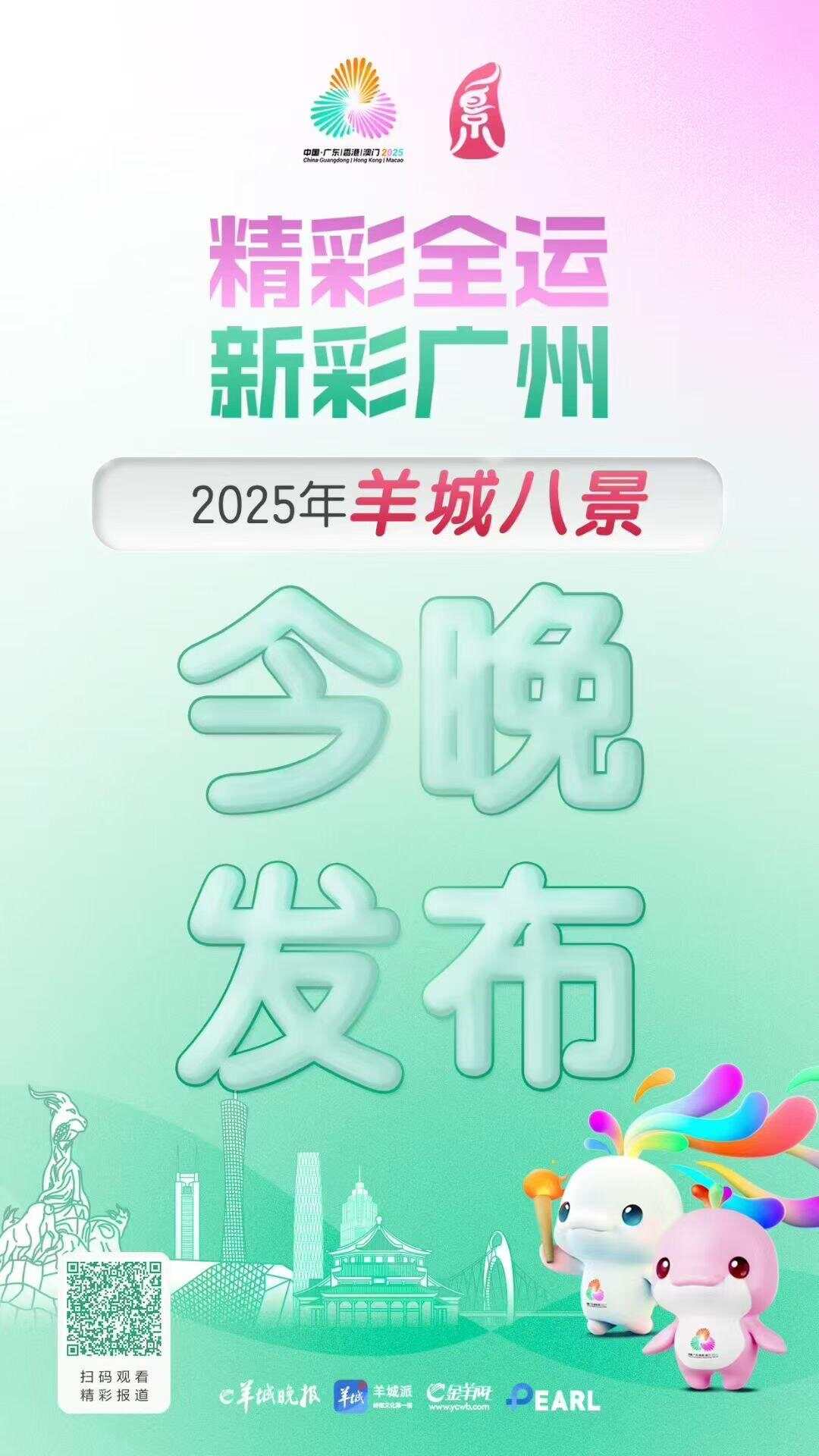 海报｜2025年“羊城八景”今晚发布-第1张图片