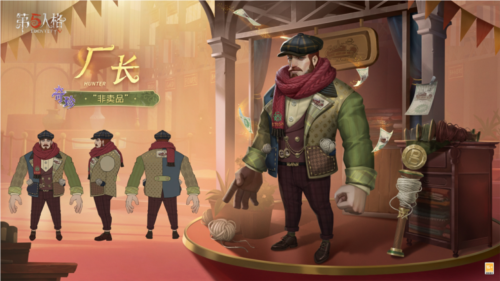 《第五人格》溯洄系列【奇珍时装】厂长-“非卖品”即将上线！-第2张图片