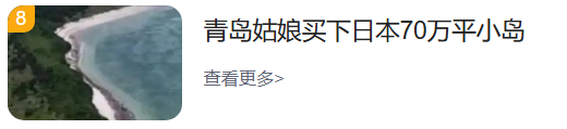 青岛姑娘买下日本70万平小岛：暂无开发计划，拟留给后代-第1张图片