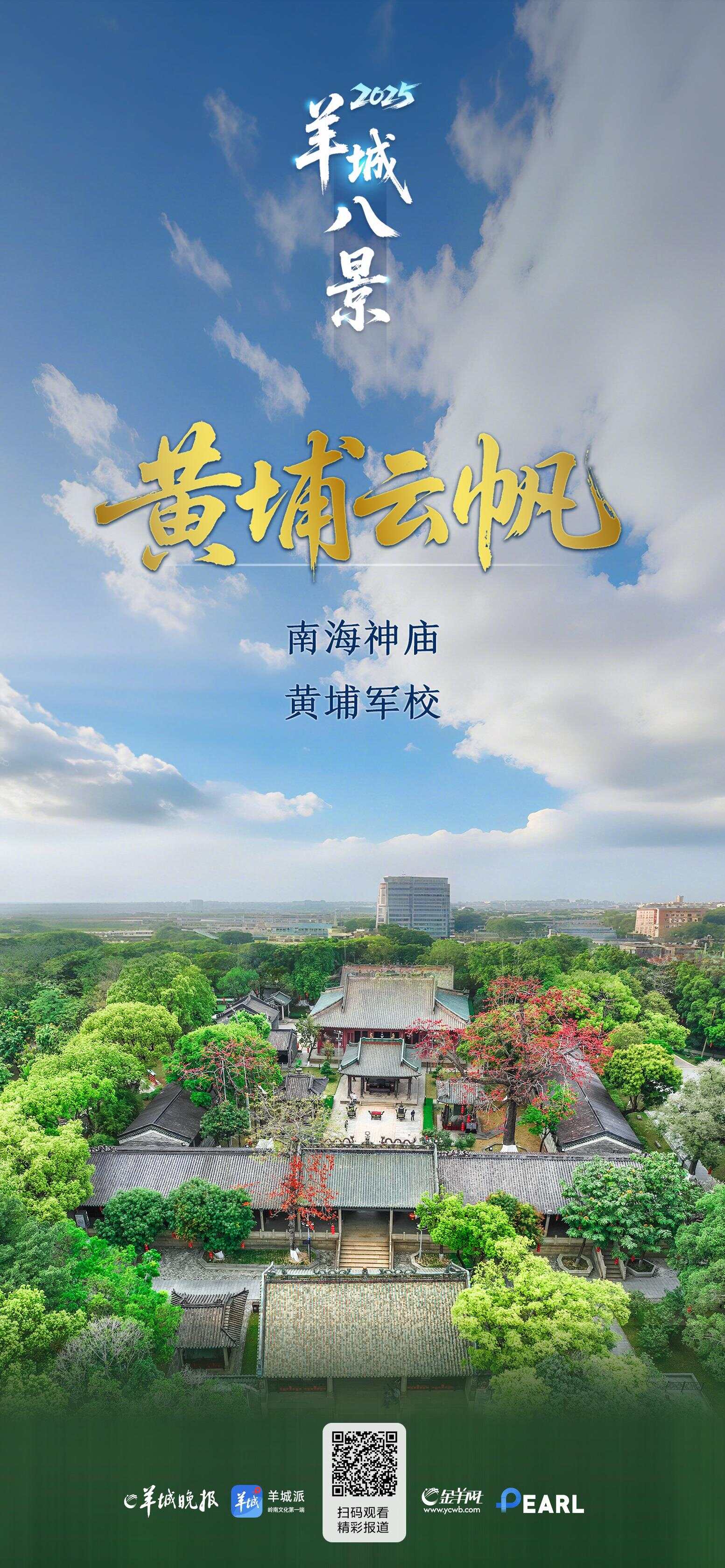2025年“羊城八景”：黄埔云帆-第2张图片