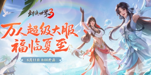 《剑侠世界3》最强夏日庆典开启，狂欢不停共享盛典！-第1张图片