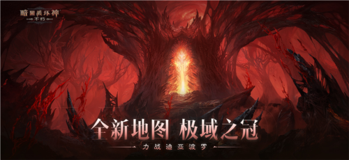 《暗黑破坏神：不朽》​​2024终极版本【决战迪亚波罗】上线！-第1张图片