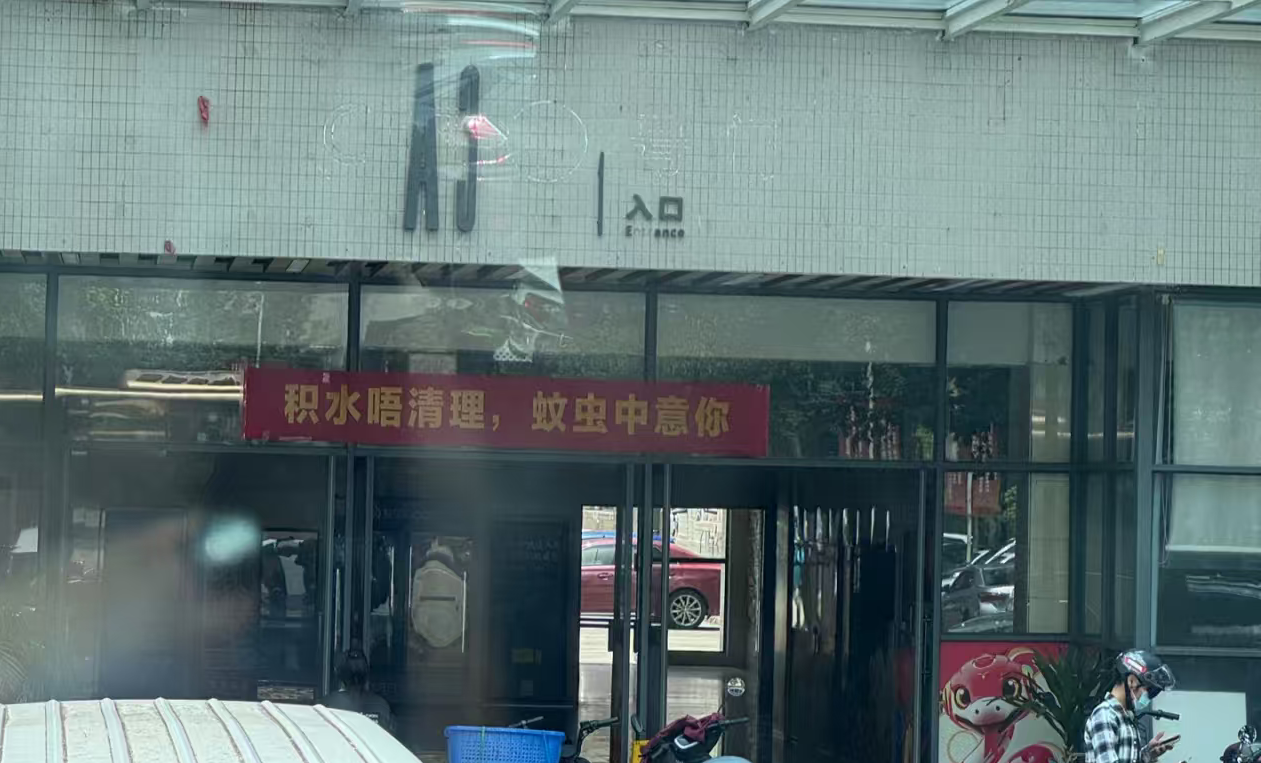 “点蚊香、挂蚊帐、装纱窗……”佛山城市大屏现趣味防蚊提醒-第3张图片