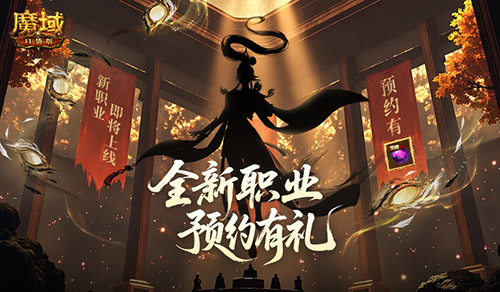 《魔域口袋版》轮廓暗藏玄机 职业猜想不断-第2张图片