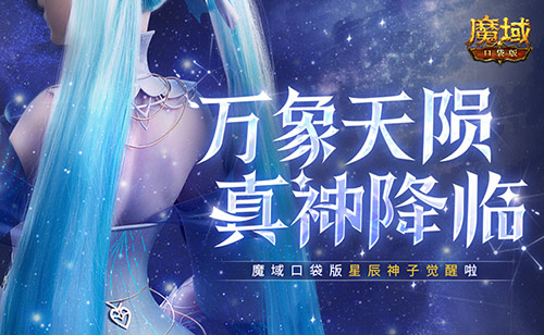 《魔域口袋版》觉醒新职业——星辰神子！-第1张图片
