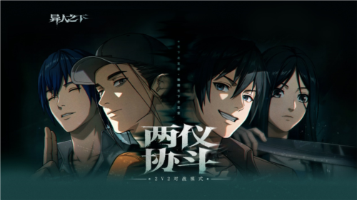 《异人之下》全新2v2同屏对战玩法「两仪协斗」来了！-第1张图片