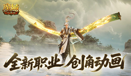 《魔域口袋版》​全新职业，创角动画！-第1张图片