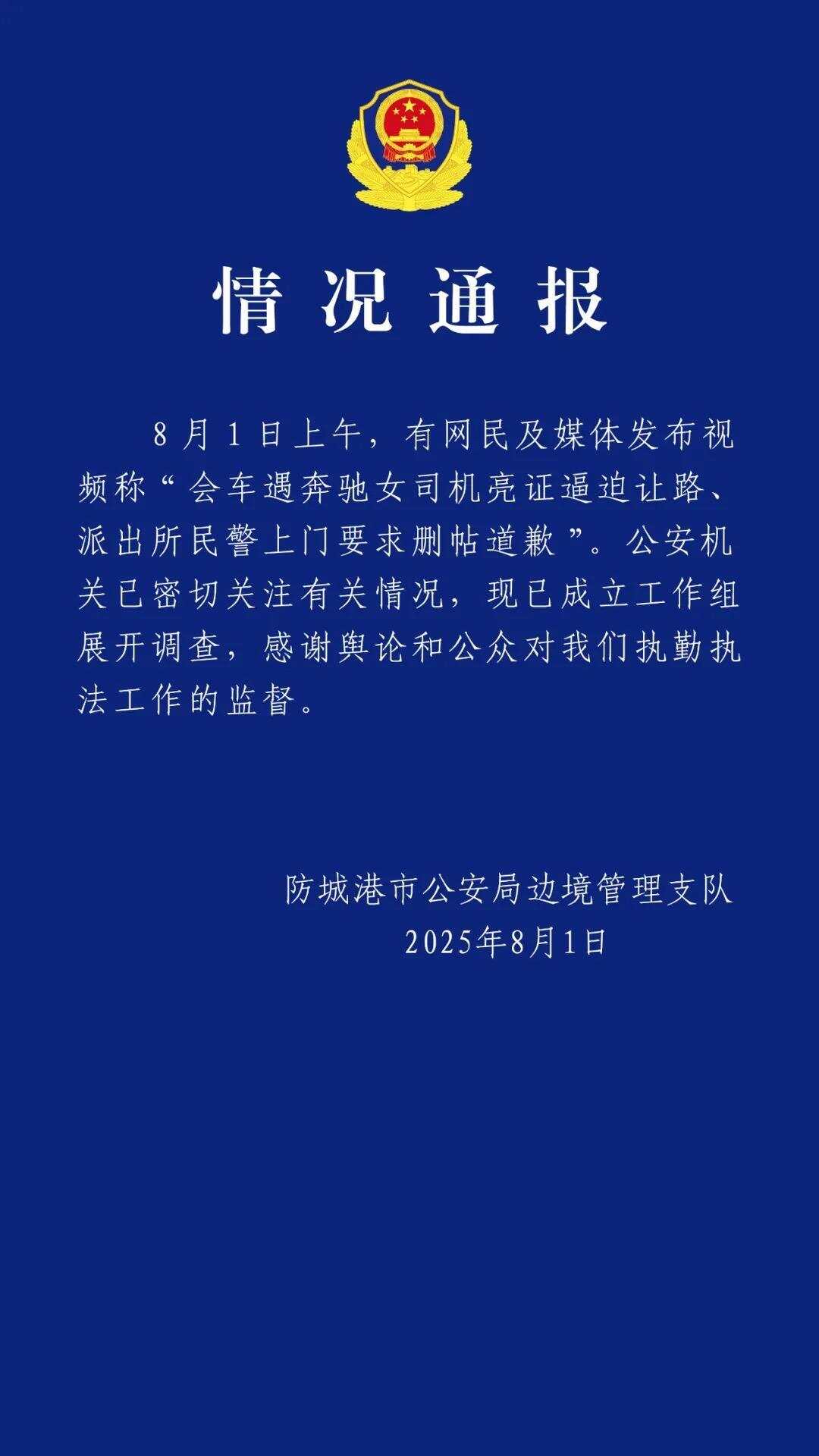 警方通报男子遭奔驰司机亮证逼让路：已成立工作组展开调查-第1张图片