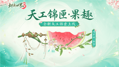 《剑侠世界3》​一起来看看夏日新品吧-第3张图片