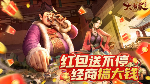 《大当家之路》​备受期待的红包版古风模拟经商手游-第1张图片