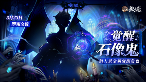 《狼人杀》魔笛奏响，石像觉醒，觉醒石像鬼即将上线-第1张图片