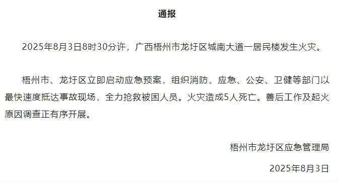 广西梧州一居民楼发生火灾致5人死亡-第1张图片