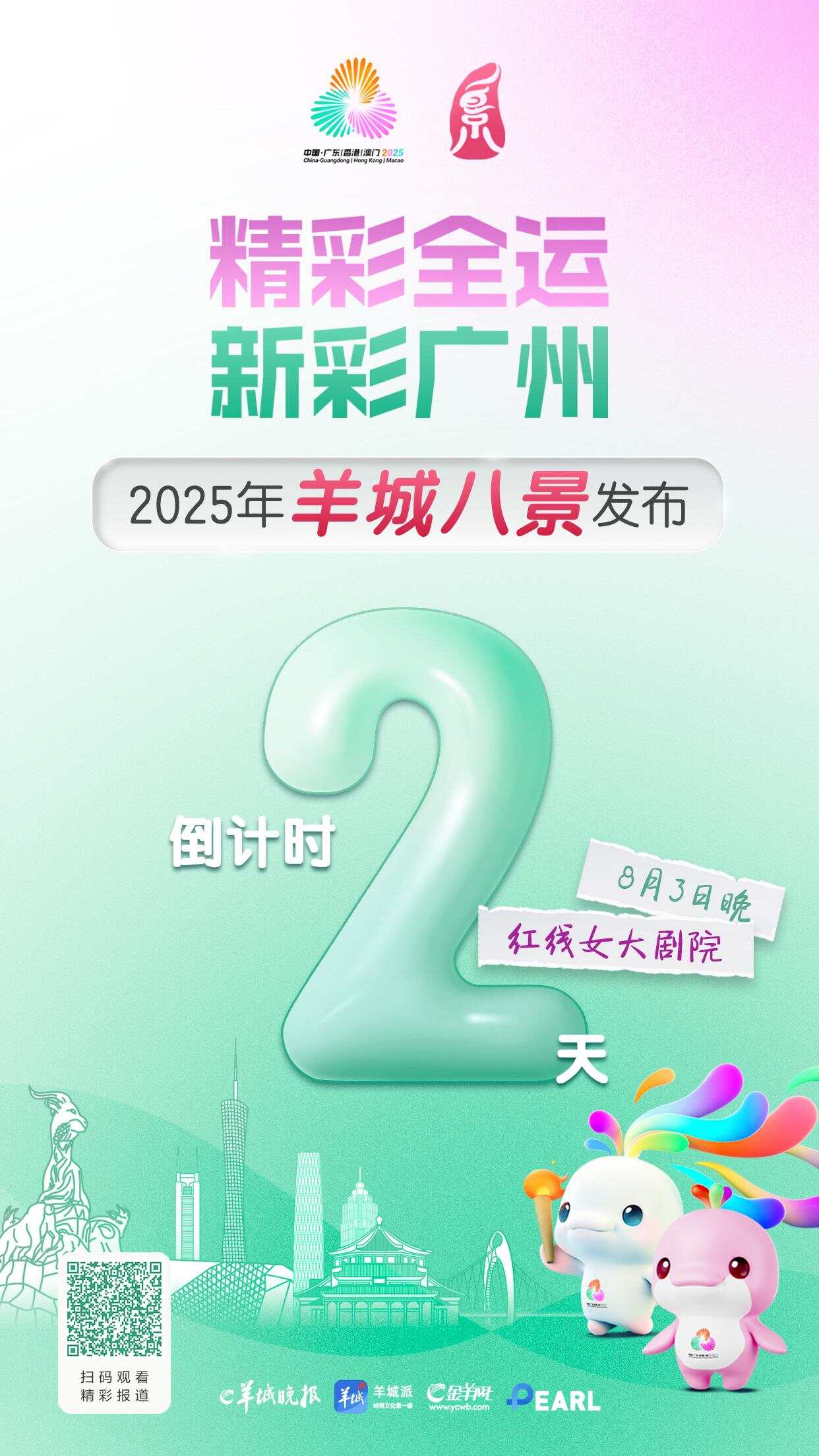 海报｜2025年“羊城八景”发布倒计时2天-第1张图片