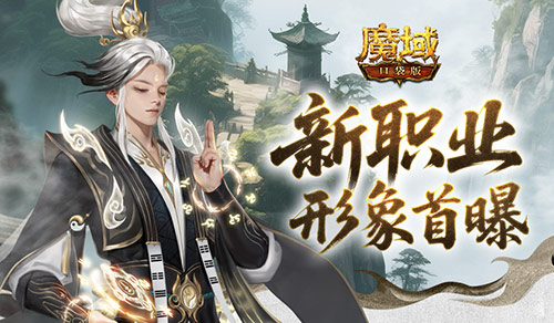 《魔域口袋版》新职业男版形象惊艳亮相！-第1张图片