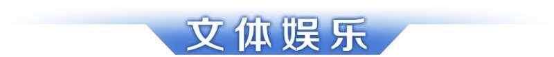 早读｜十五运会和残特奥会火炬、礼仪服装亮点解析；广州学生再次刷新跳绳世界纪录-第8张图片