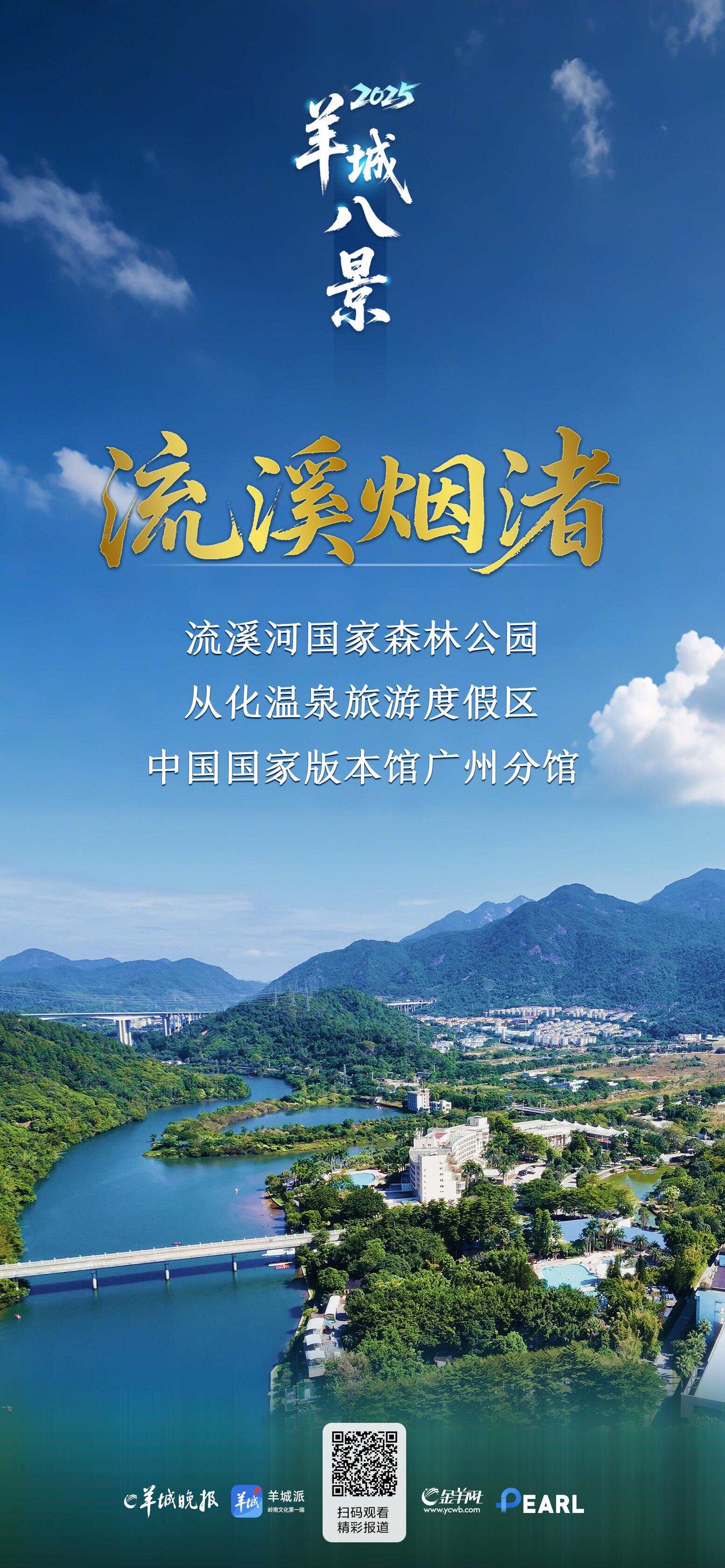 2025年“羊城八景”：流溪烟渚-第2张图片