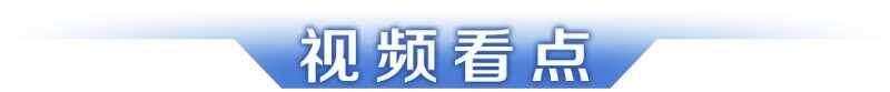 早读｜十五运会和残特奥会火炬、礼仪服装亮点解析；广州学生再次刷新跳绳世界纪录-第11张图片