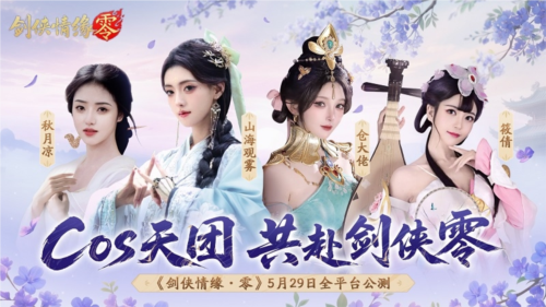 《剑侠情缘·零》经典续作 致敬经典武侠！-第8张图片