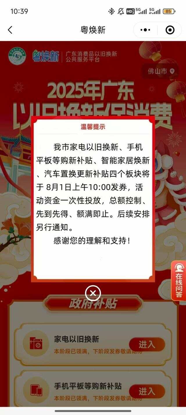 广东国补何时可领？佛山首日13分钟抢空，各地策略差异明显-第2张图片