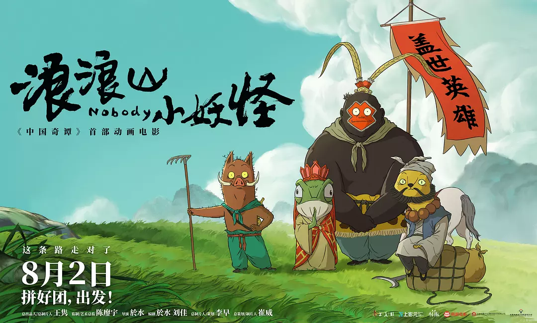 电影《浪浪山小妖怪》今日上映，系《中国奇谭》首部动画电影-第1张图片