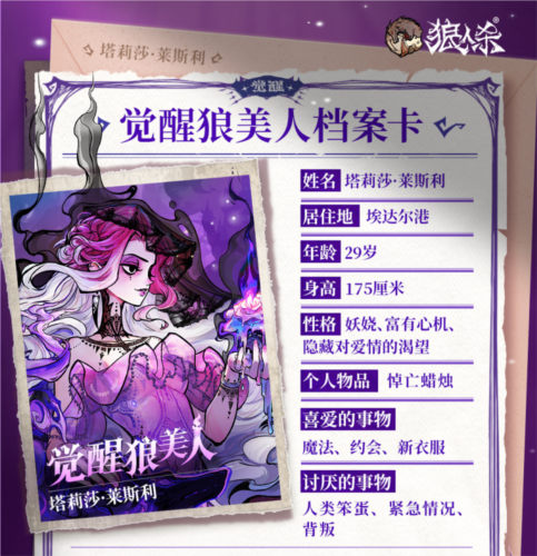 《狼人杀》​全新觉醒角色——觉醒狼美人-第3张图片