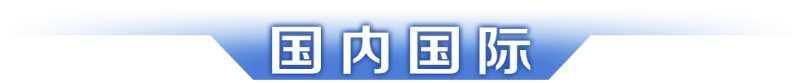 早读｜广东各地市国补将陆续上线；未来一周这些地方蚊子“非常活跃”-第6张图片