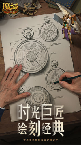 《魔域口袋版》携手大国匠师，共筑珍藏之作-第2张图片