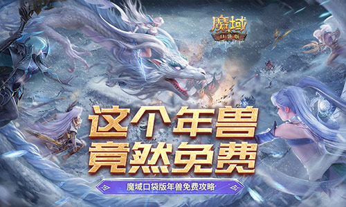 《魔域口袋版》新年新气象，这个年兽竟然免费！-第1张图片