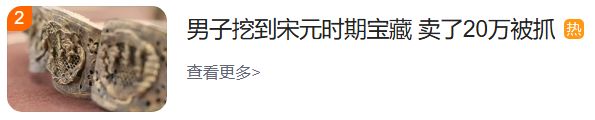男子挖到宋元时期宝藏，卖了20万被抓-第1张图片