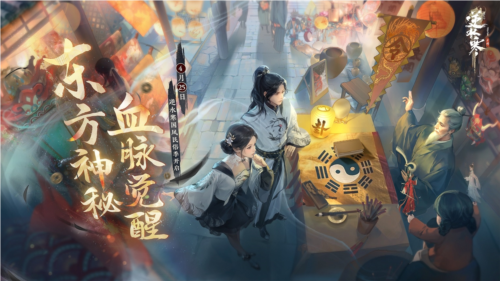 《逆水寒》【国风民俗季】“东方玄学”要素-第1张图片