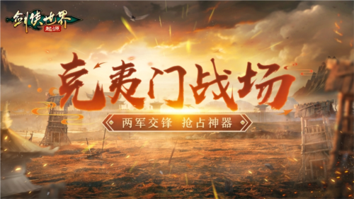 《剑侠世界：起源》帮会兄弟齐心，大战一场！-第3张图片