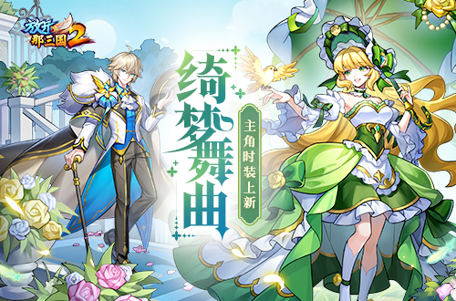 《放开那三国2》「绮梦舞曲」主角时装今日璀璨亮相！-第1张图片