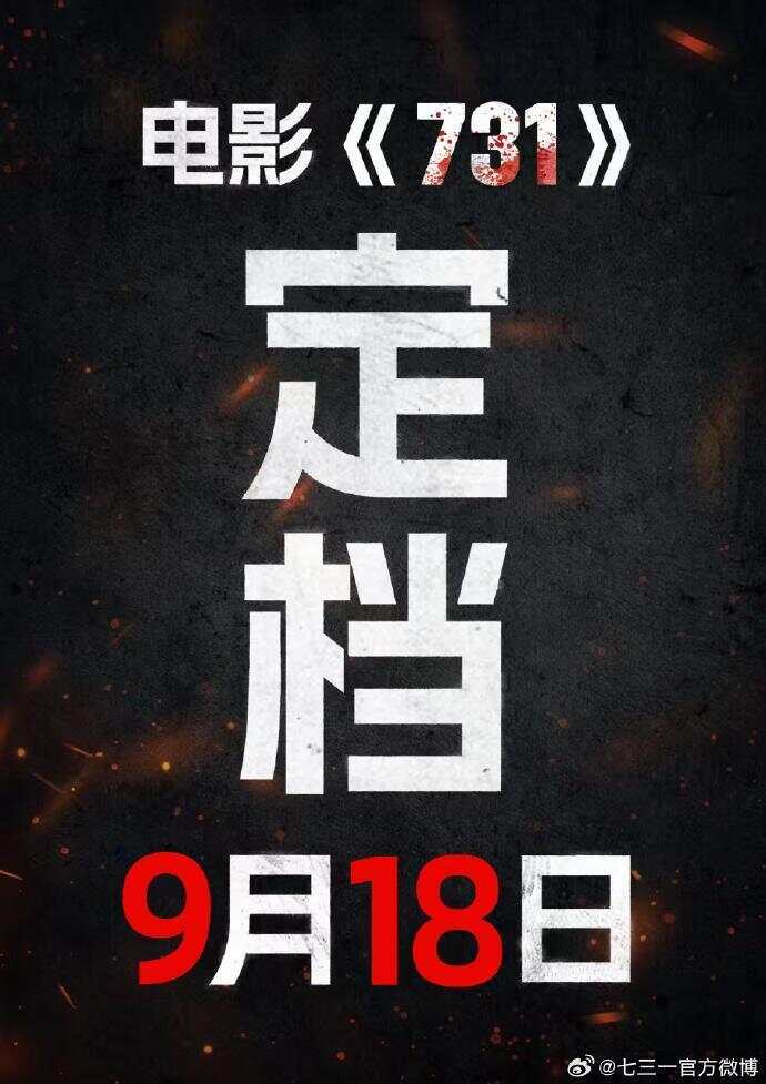 电影《731》定档9月18日，想看人数超590万-第1张图片