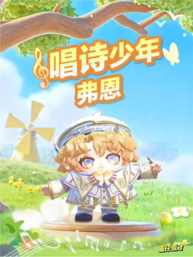 《蛋仔派对》来和“唱诗少年弗恩”一起歌唱吧-第1张图片