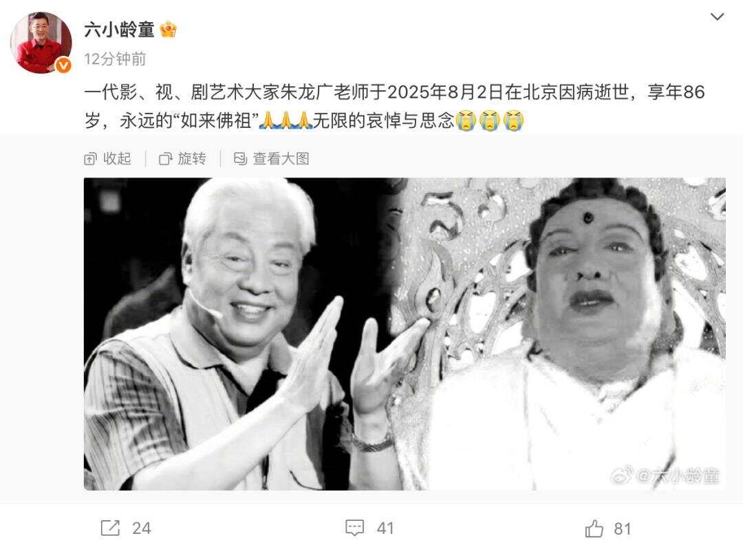87版《西游记》如来佛祖扮演者朱广龙去世，六小龄童发文哀悼-第3张图片