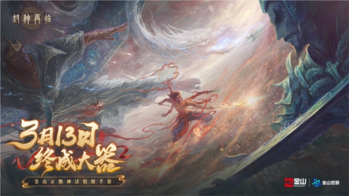 《封神再临》​天道重启，再续情缘！-第1张图片