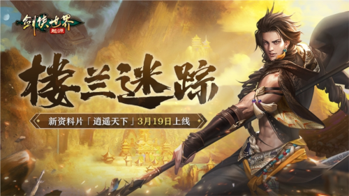 《剑侠世界：起源》​大资料片亮点，今日抢先了解！-第4张图片