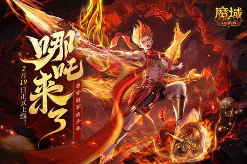《魔域口袋版》哪吒来了！为亚特大陆注入颠覆性战力与不屈精神-第1张图片