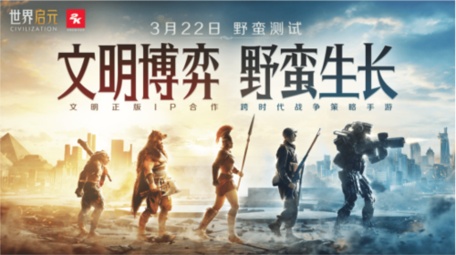 《世界启元》文明博弈 野蛮生长！-第1张图片
