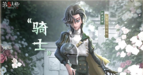 《第五人格》“骑士”攻略，一起来看看吧-第1张图片