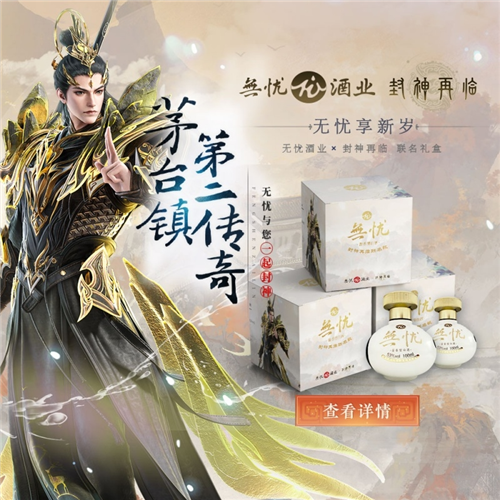 《封神再临》​共同期待这场神话与佳酿的梦幻联动！-第1张图片