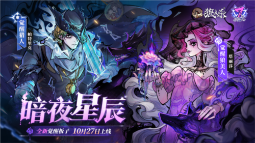 《狼人杀》​全新觉醒角色——觉醒狼美人-第1张图片