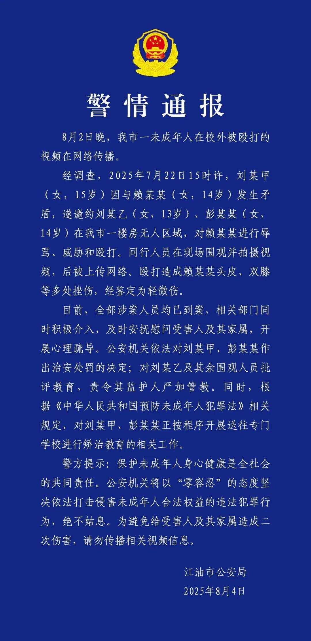 14岁女生在校外被辱骂、威胁、殴打，警方：涉案人员全部到案-第1张图片