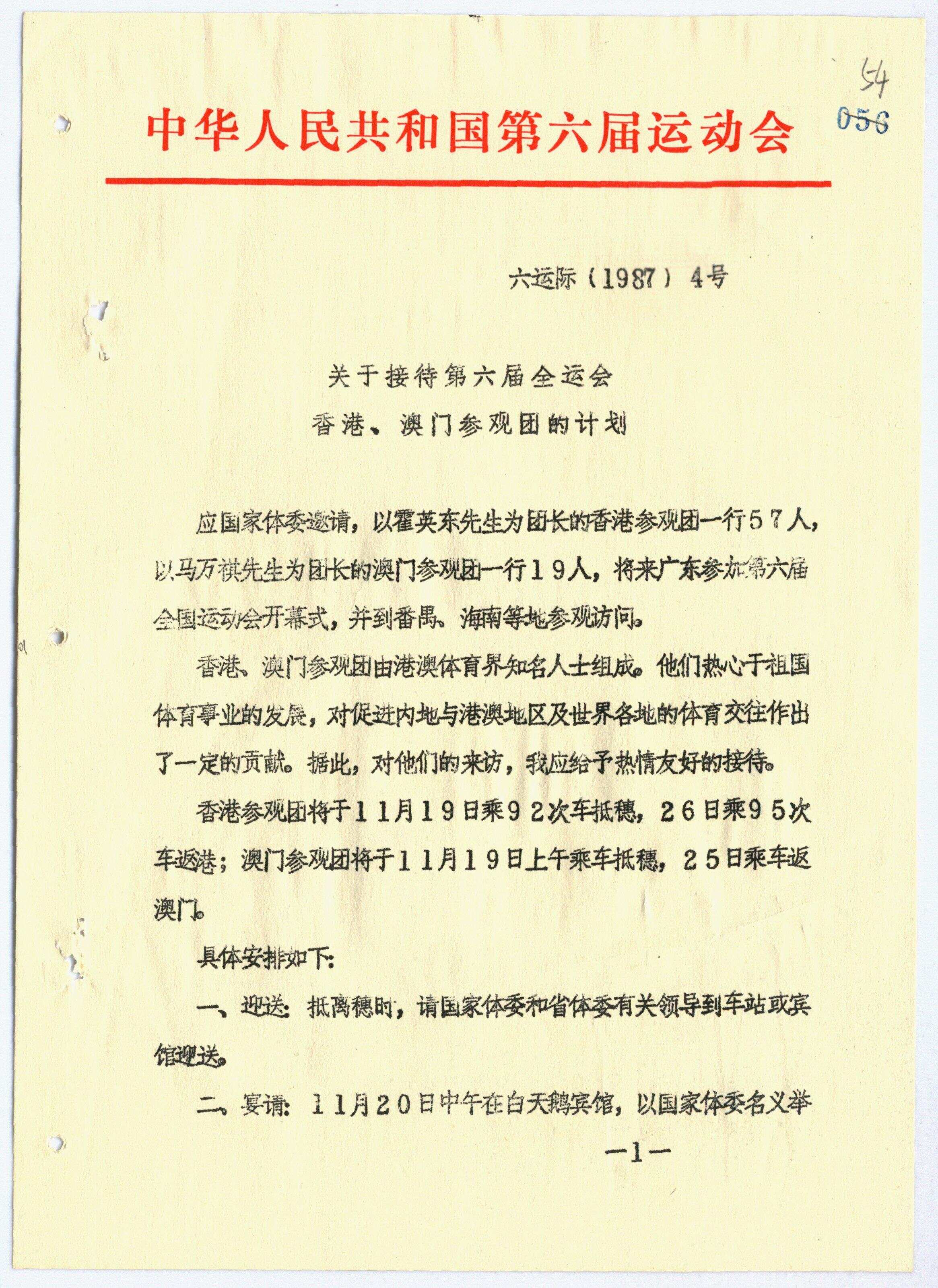 24年前这份国家级“奖状”藏着粤港澳三地情｜广东档案里的全运会③-第1张图片