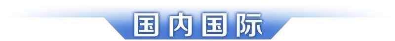 早读｜2025年“羊城八景”揭晓；广东基孔肯雅热已得到初步遏制-第5张图片