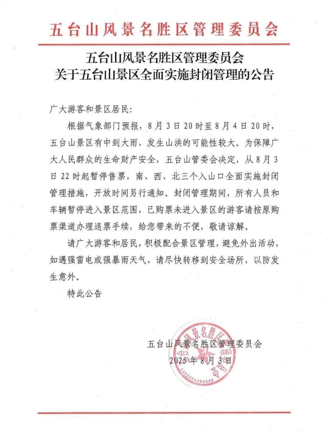 五台山景区深夜紧急通知-第1张图片