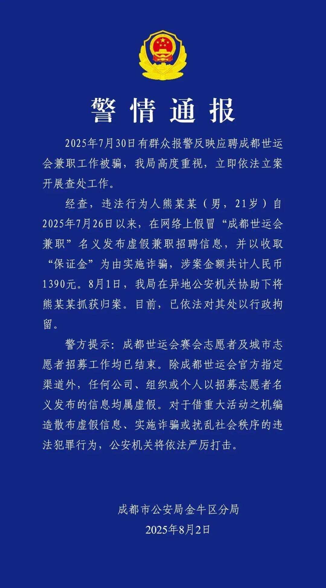 “成都世运会兼职”招聘？警方通报-第1张图片