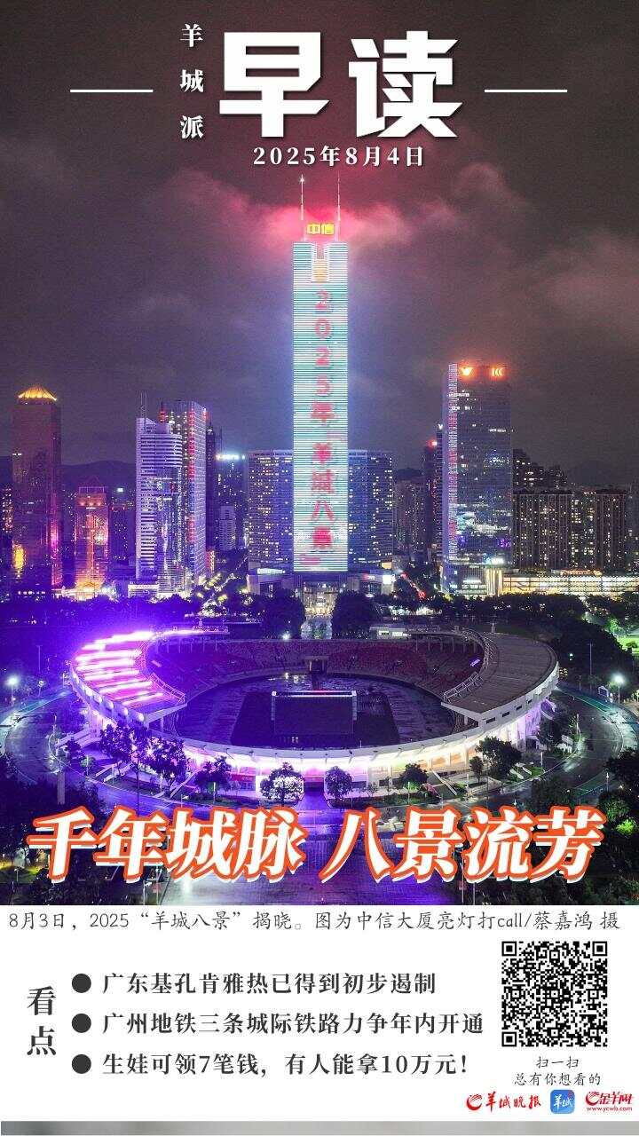 早读｜2025年“羊城八景”揭晓；广东基孔肯雅热已得到初步遏制-第1张图片