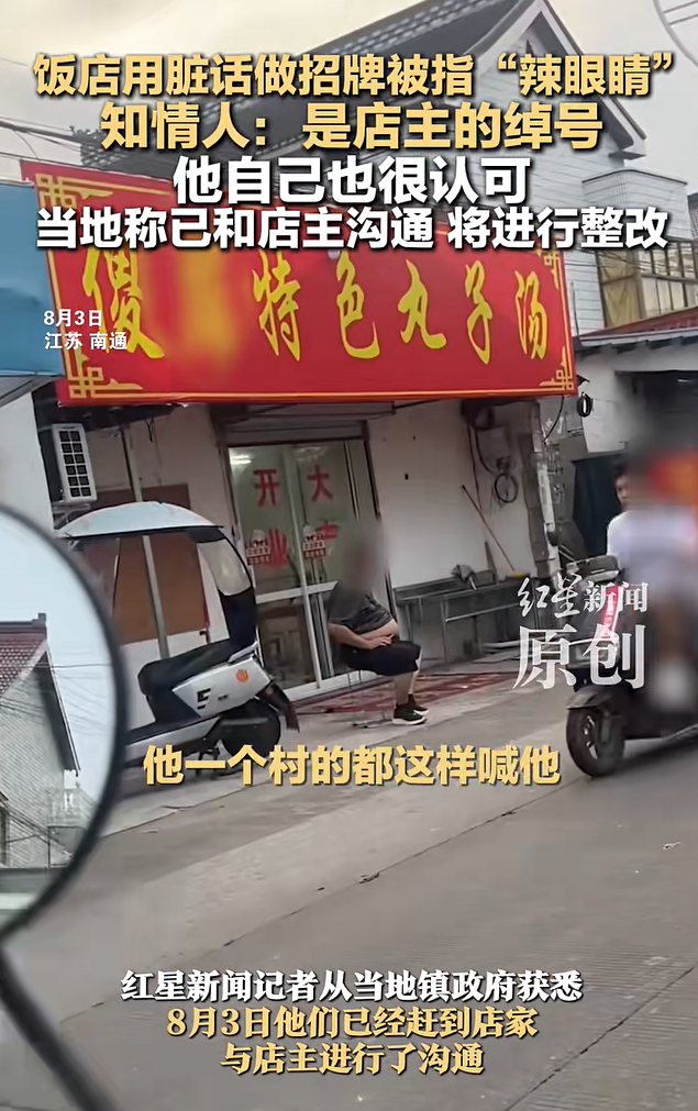 饭店用脏话命名，知情人称是店主绰号，当地回应-第1张图片